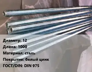 Шпилька стальная 12 L=1000 сталь белый цинк ГОСТ: DIN 975